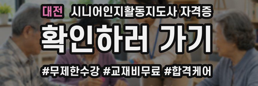 대전 시니어인지활동지도사 자격증