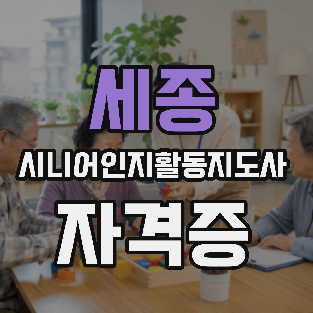 세종 시니어인지활동지도사 자격증 학습 난관을 줄이는 계획 세우기