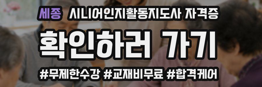 세종 시니어인지활동지도사 자격증