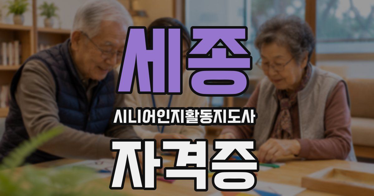 세종 시니어인지활동지도사 자격증