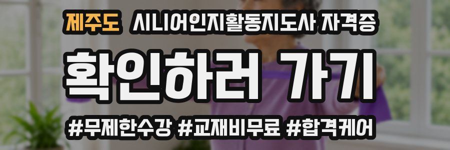 제주도 시니어인지활동지도사 자격증