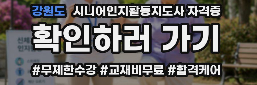 강원도 시니어인지활동지도사 자격증