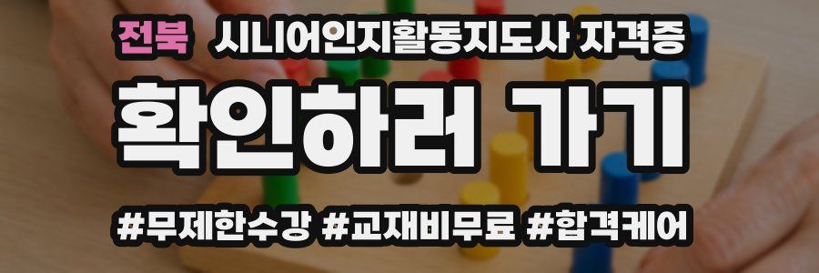 전북 시니어인지활동지도사 자격증