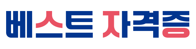 베스트 자격증
