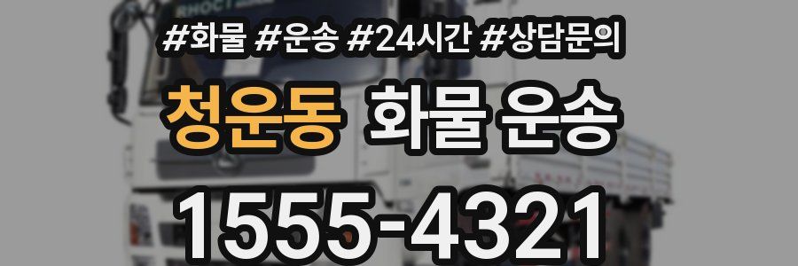 청운동 화물 운송