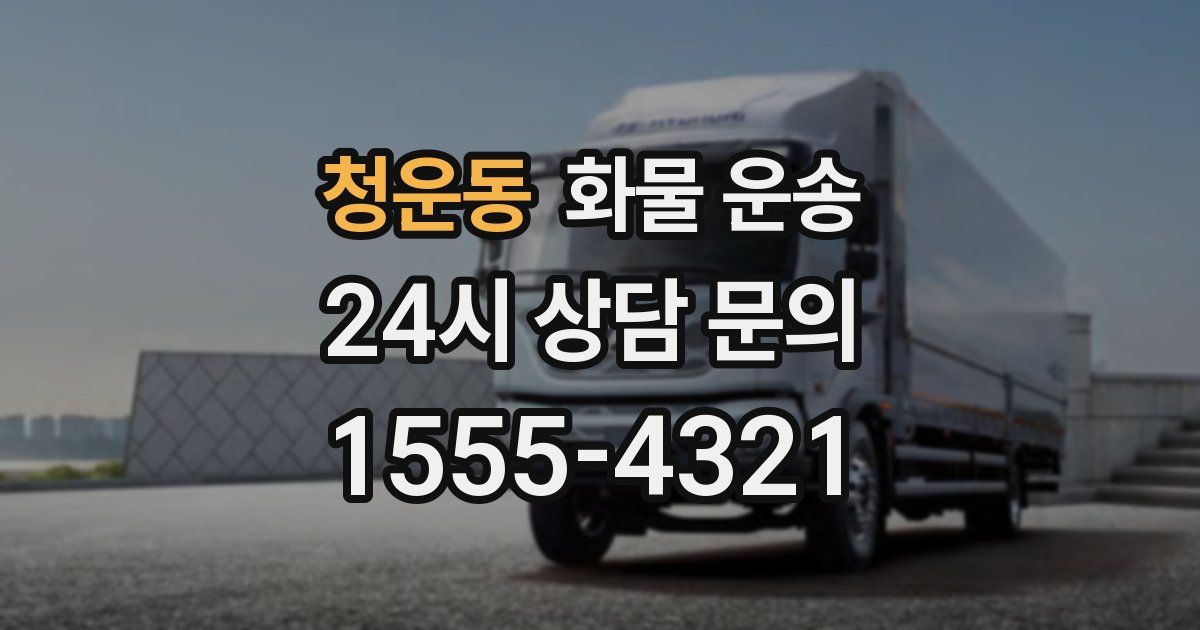 청운동 화물 운송