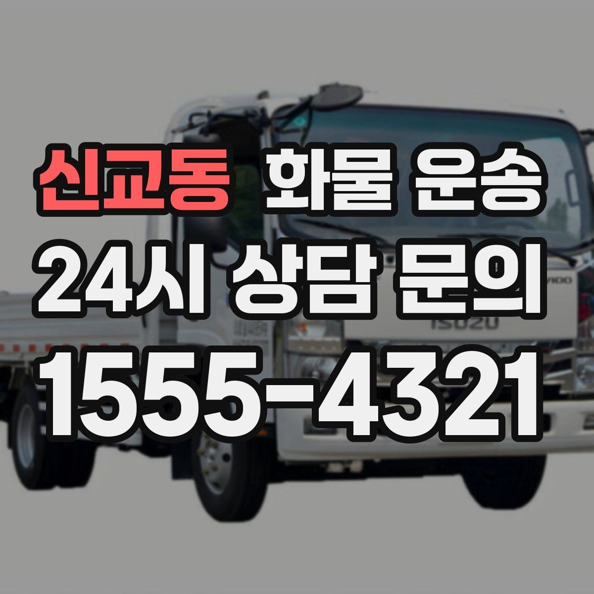 신교동 화물 운송 상차 하차 위치를 정확히 알려야 하는 이유