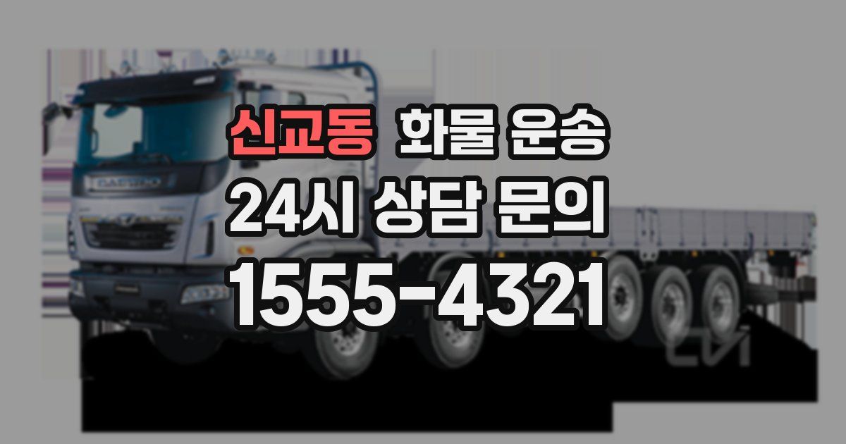 신교동 화물 운송