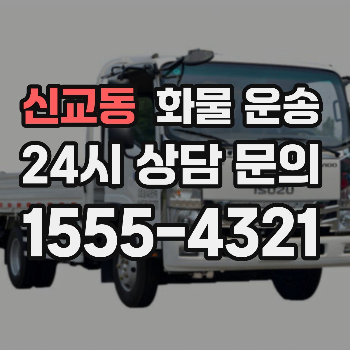 신교동 화물 운송