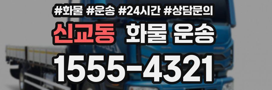 신교동 화물 운송