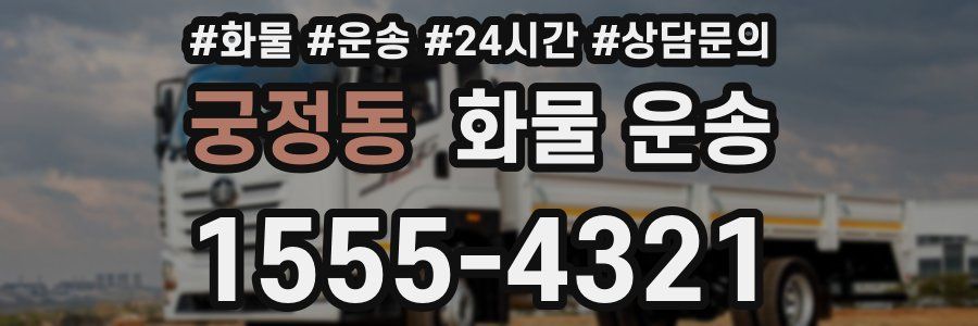 궁정동 화물 운송