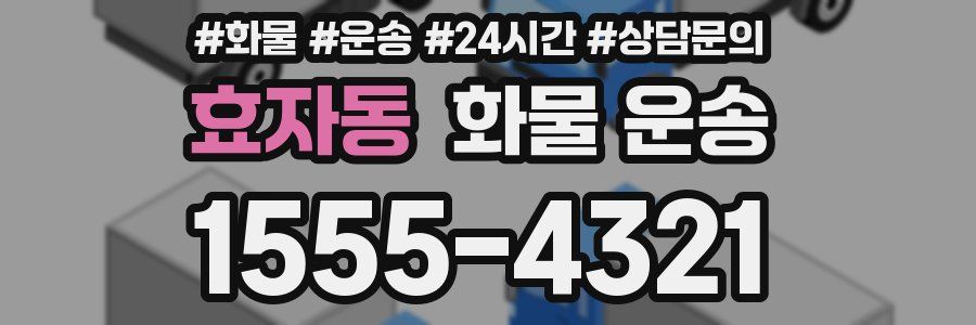 효자동 화물 운송