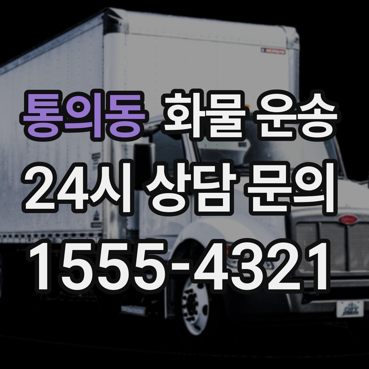 통의동 화물 운송