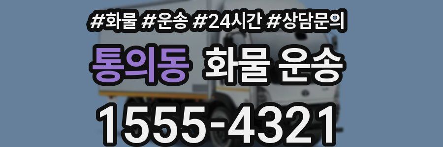 통의동 화물 운송