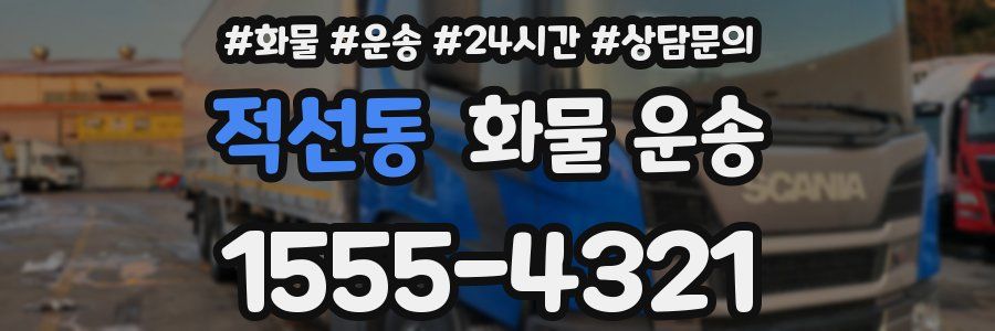 적선동 화물 운송