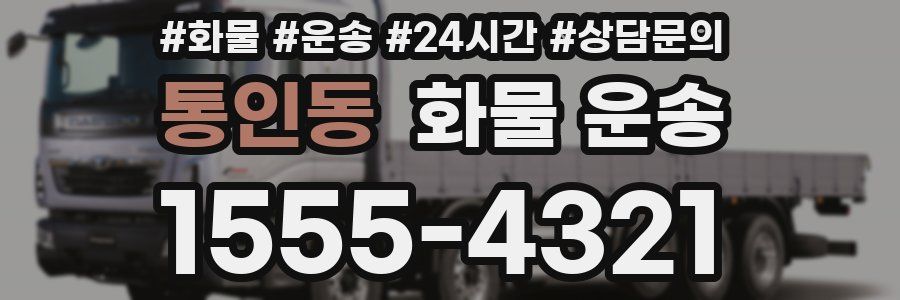 통인동 화물 운송