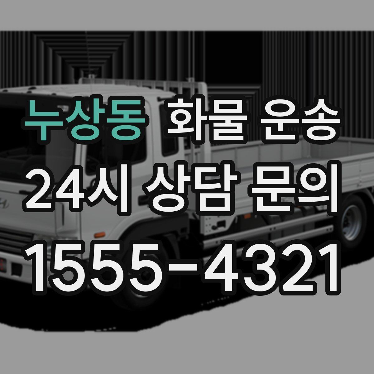 누상동 화물 운송 하차 인력이 없으면 생기는 변수