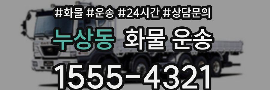 누상동 화물 운송