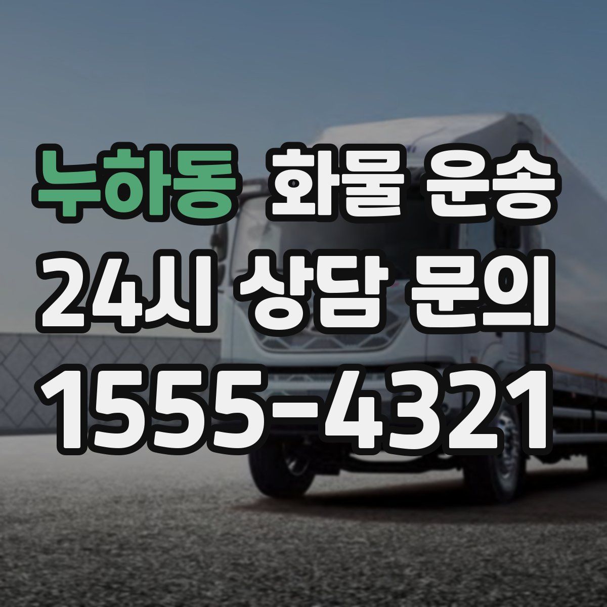 누하동 화물 운송