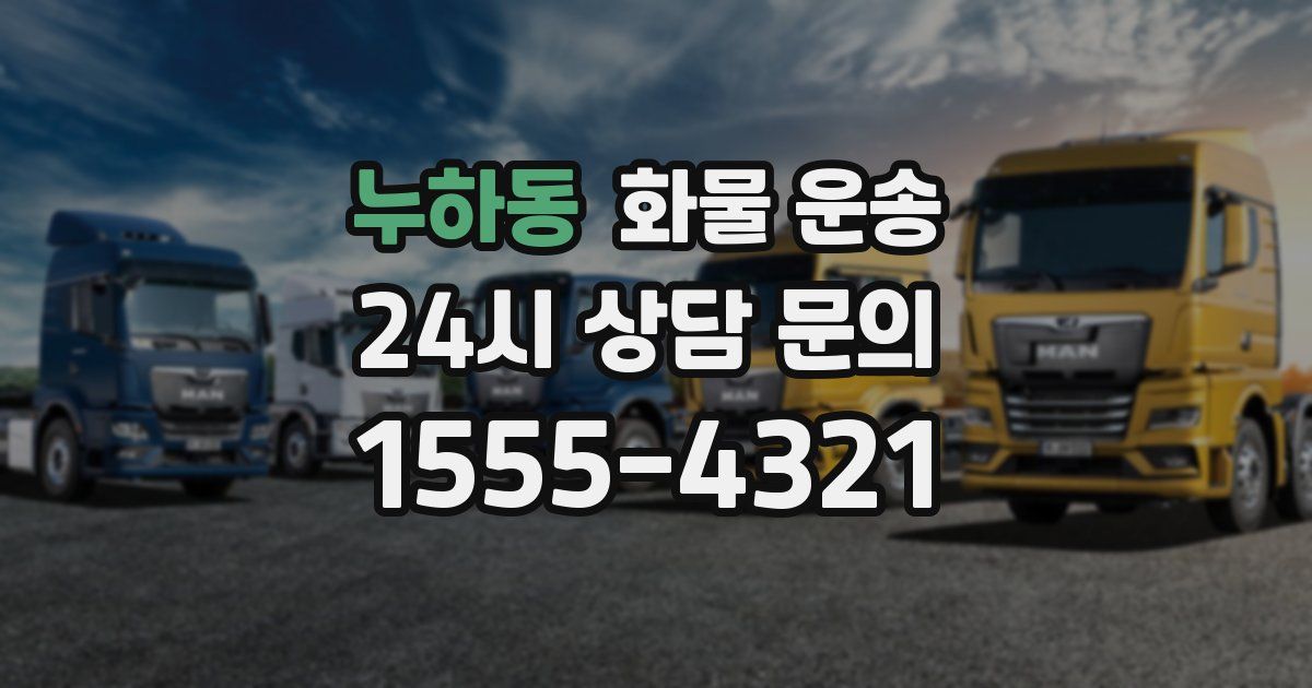 누하동 화물 운송