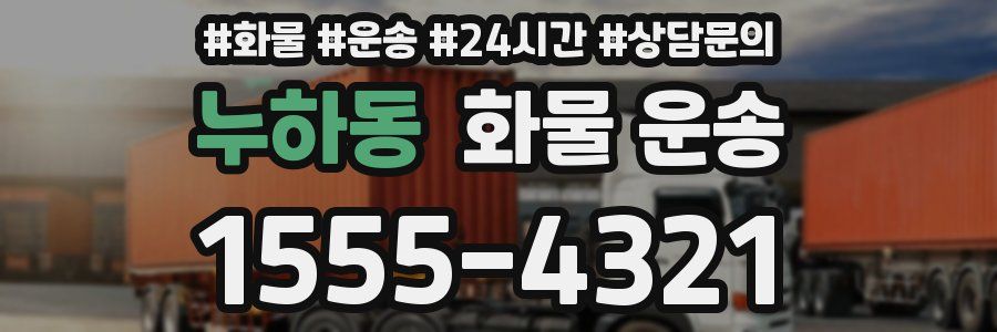 누하동 화물 운송