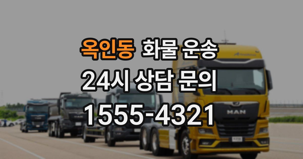 옥인동 화물 운송