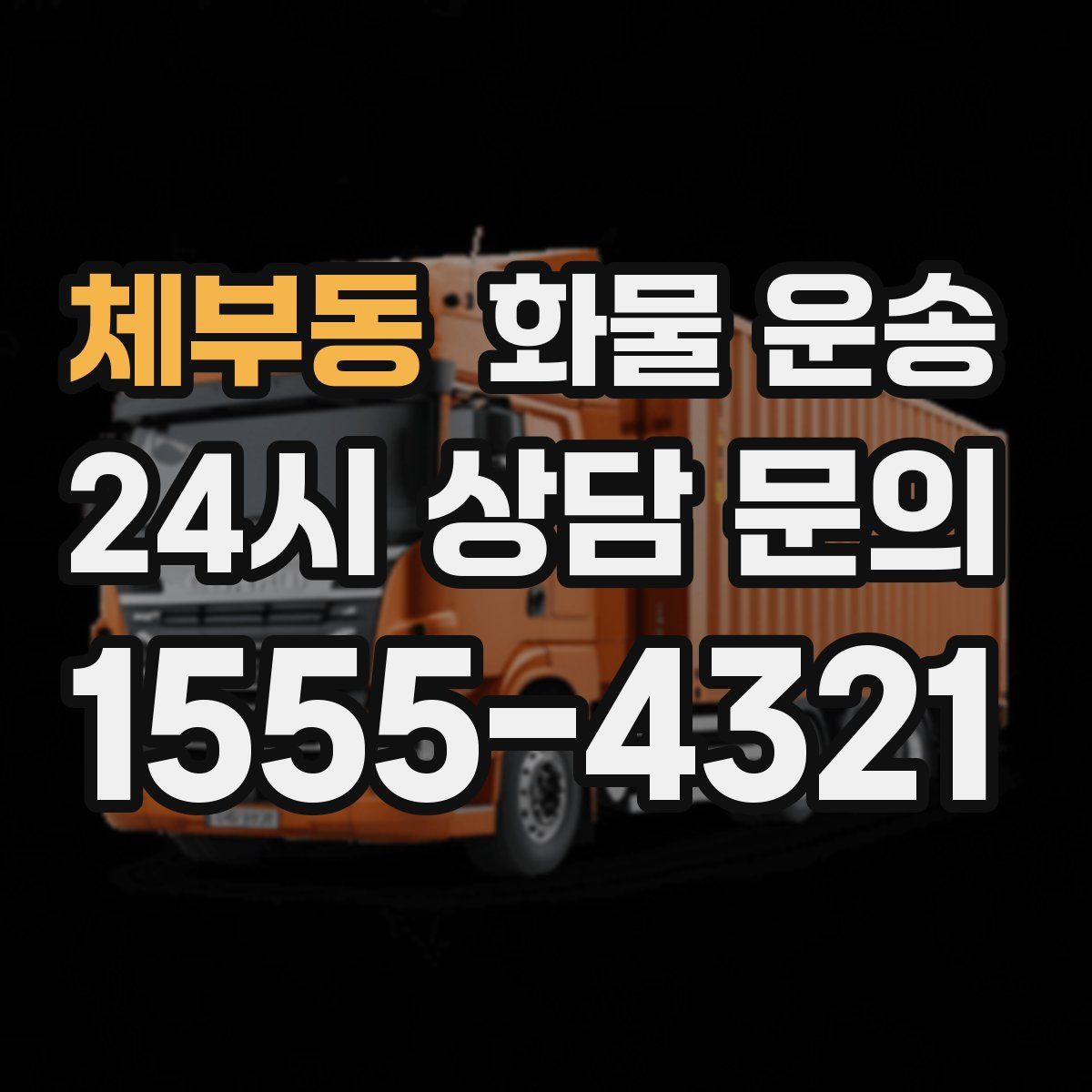 체부동 화물 운송