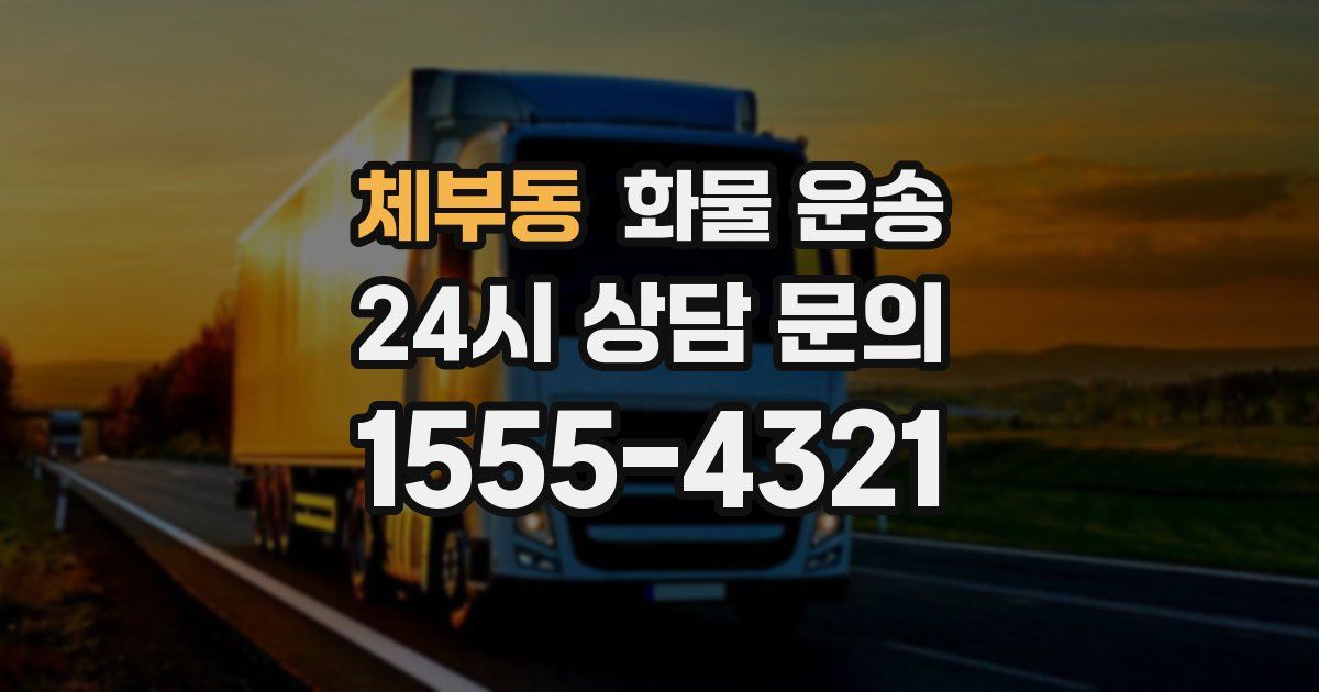 체부동 화물 운송