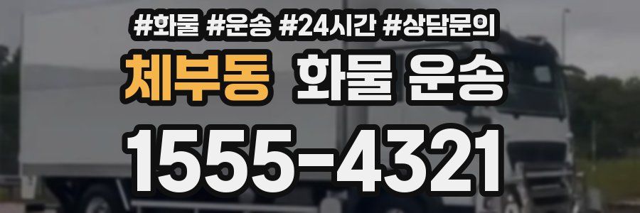 체부동 화물 운송