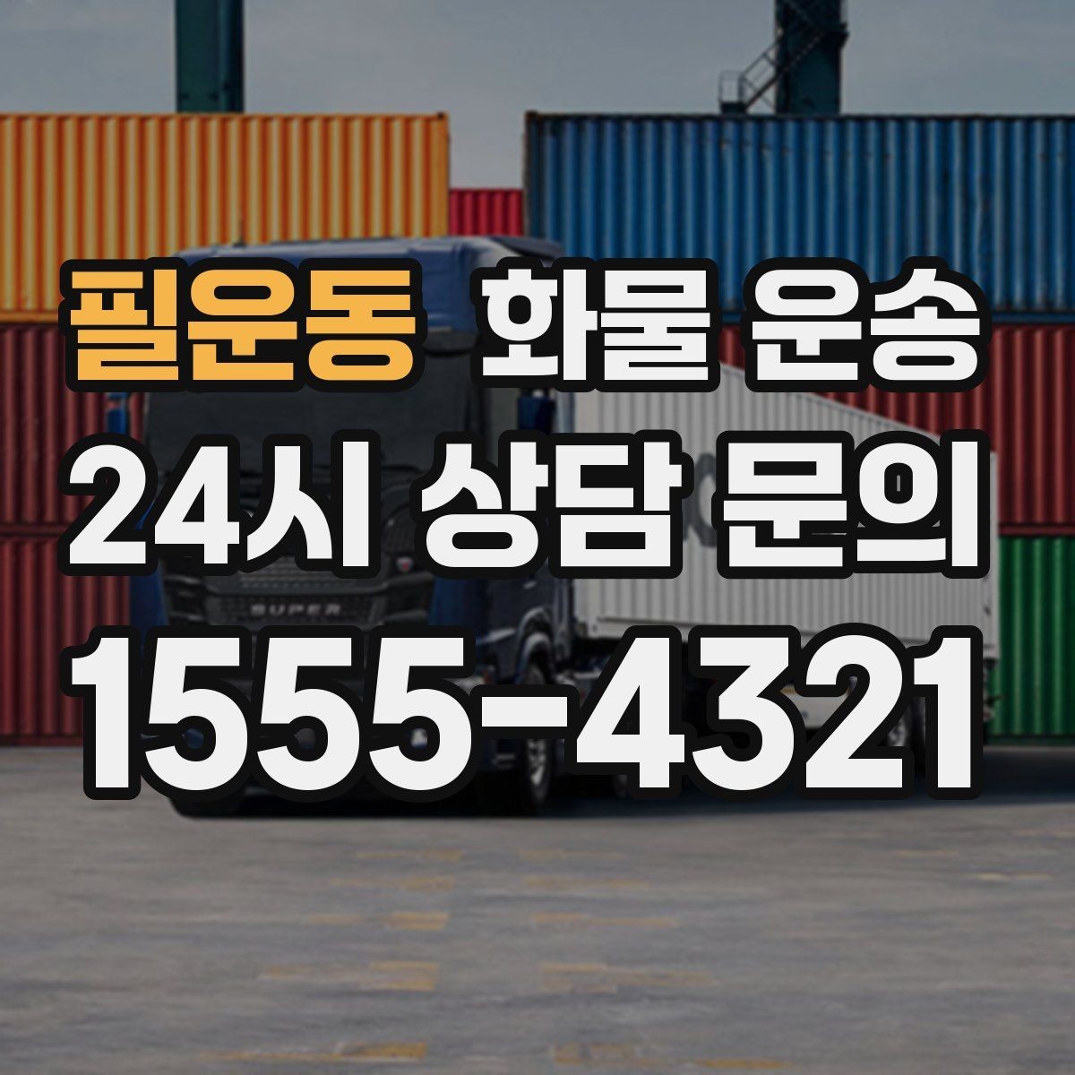필운동 화물 운송 파손을 줄이는 적재 고정 기본 체크리스트