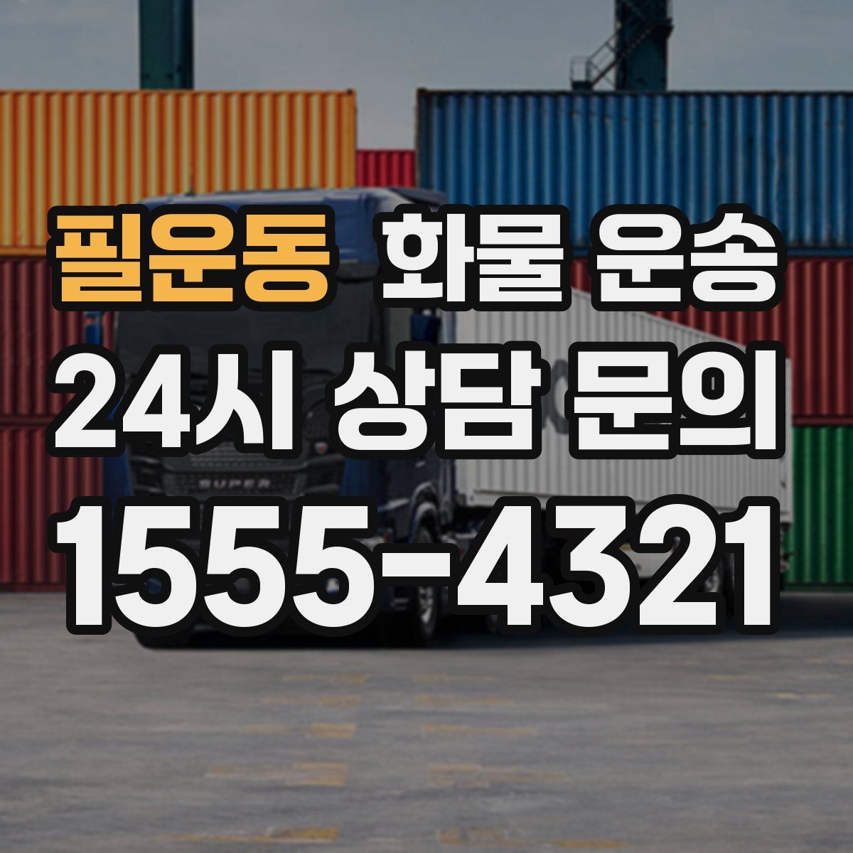 필운동 화물 운송