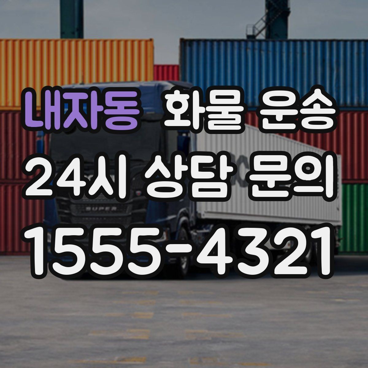 내자동 화물 운송 자주 묻는 질문과 답변으로 정리한 QnA