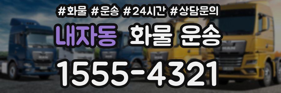 내자동 화물 운송