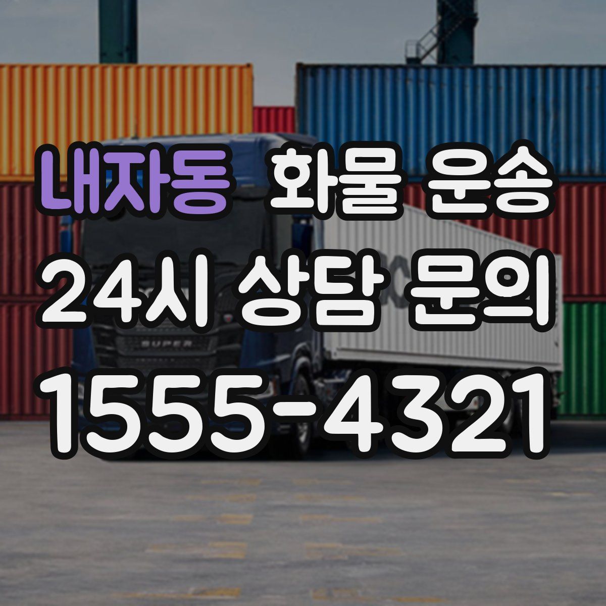 내자동 화물 운송