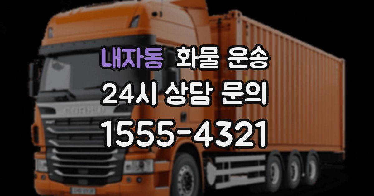 내자동 화물 운송