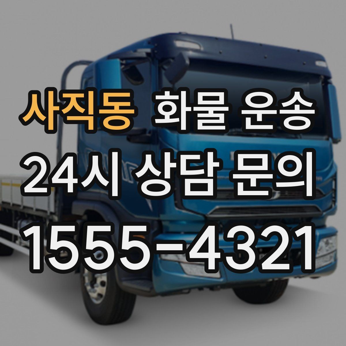 사직동 화물 운송 비 눈 오는 날 운송 시 주의 포인트