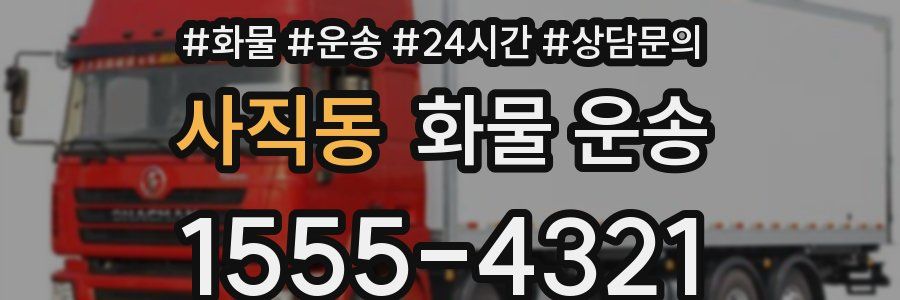 사직동 화물 운송