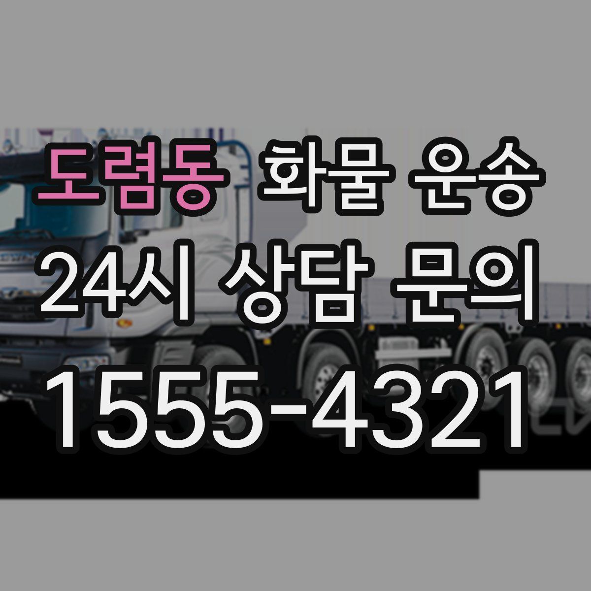 도렴동 화물 운송