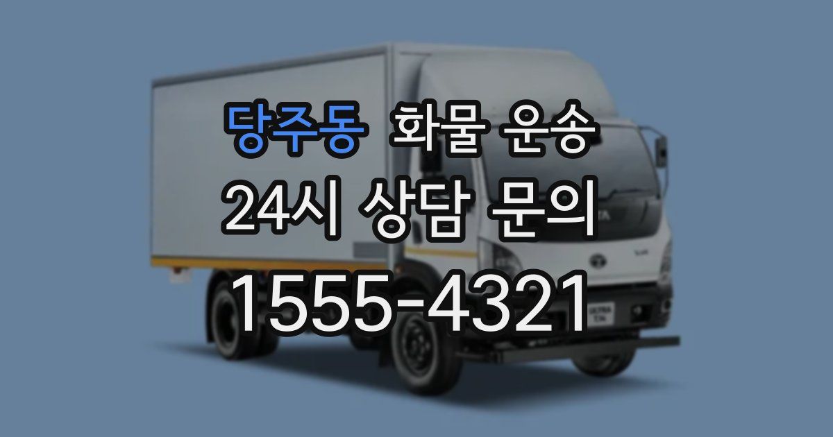 당주동 화물 운송