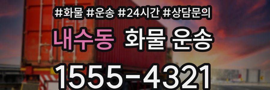 내수동 화물 운송