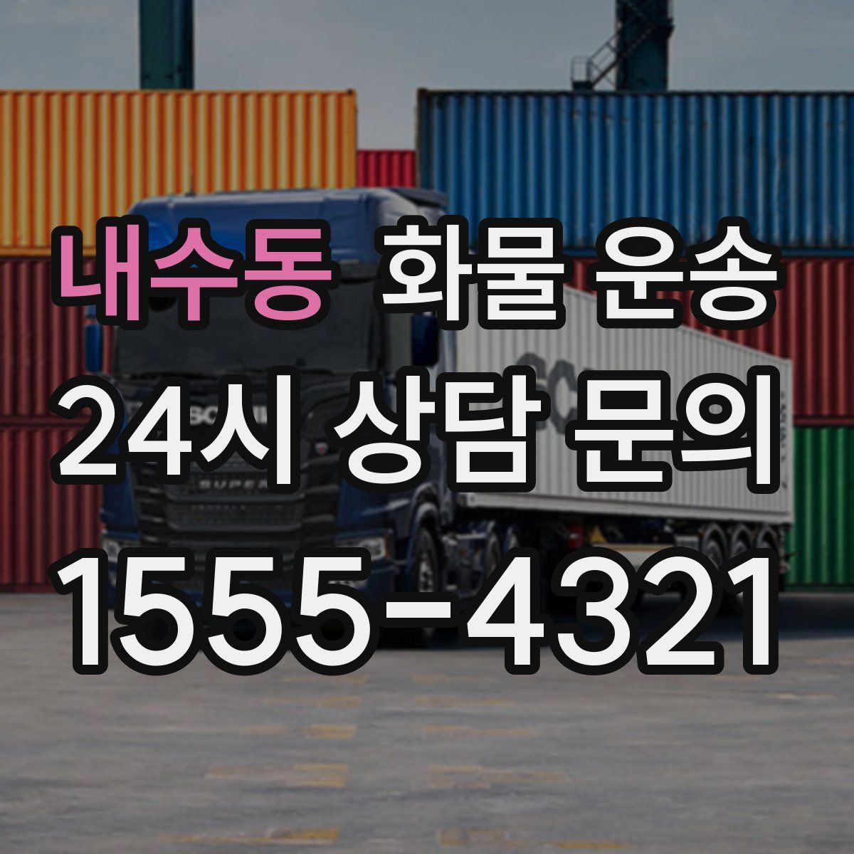내수동 화물 운송