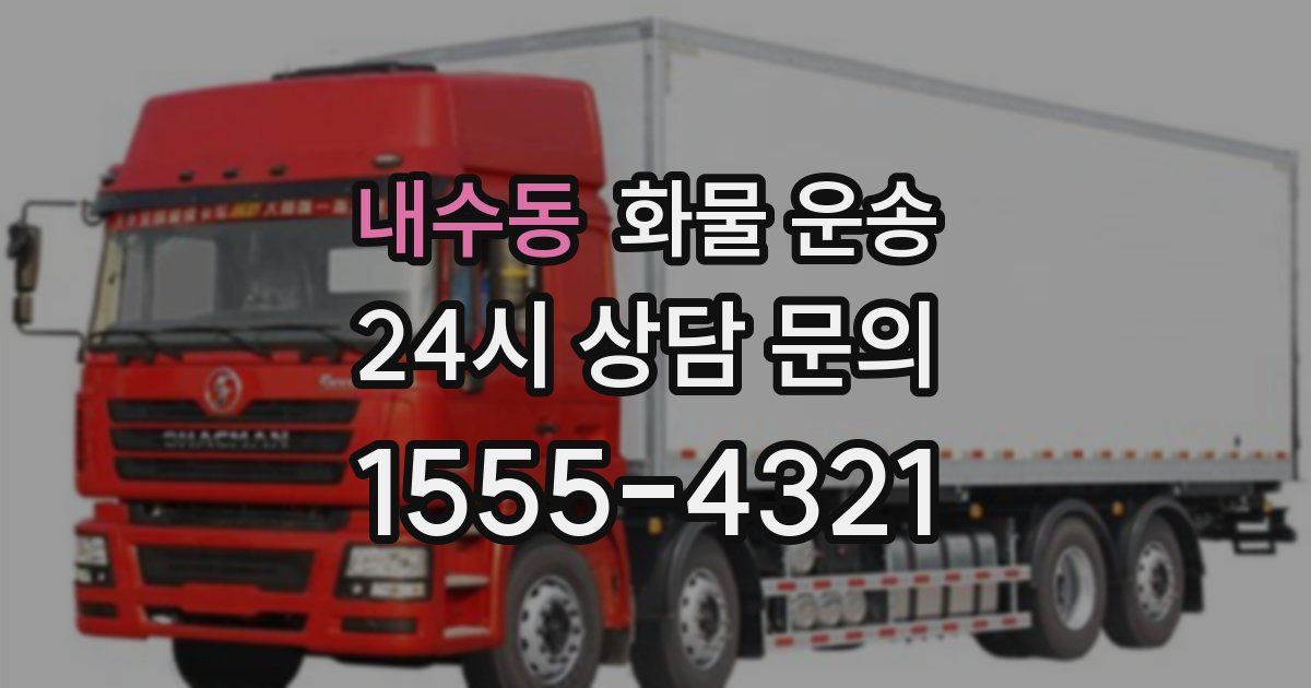 내수동 화물 운송
