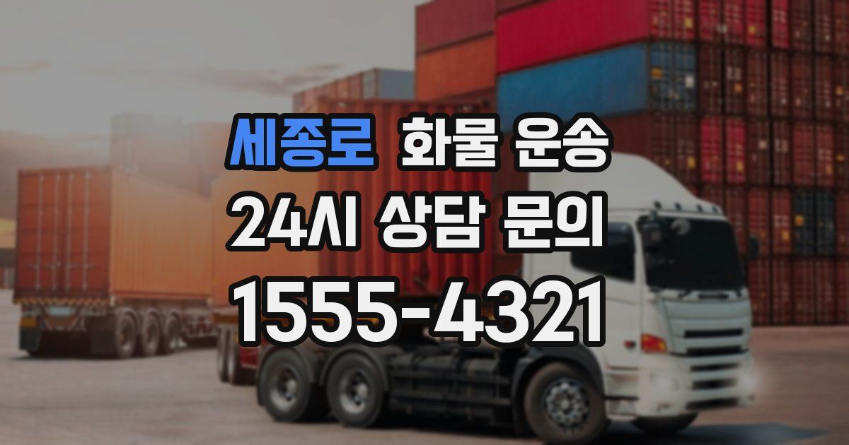 세종로 화물 운송