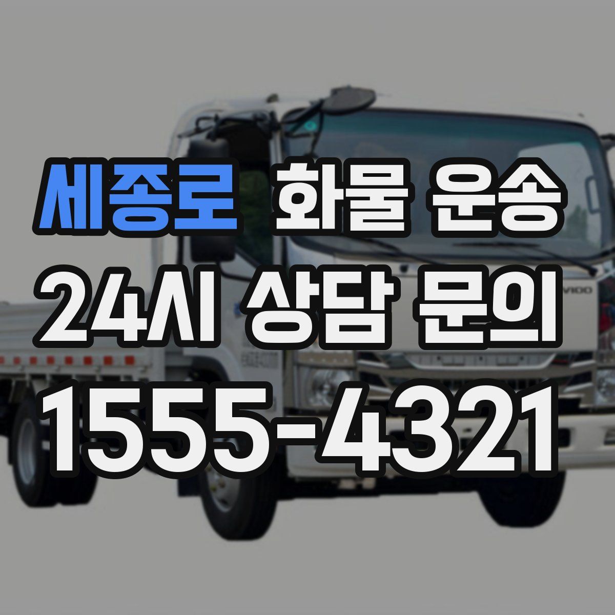 세종로 화물 운송