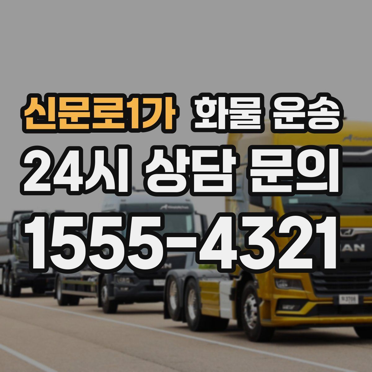 신문로1가 화물 운송