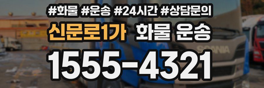 신문로1가 화물 운송