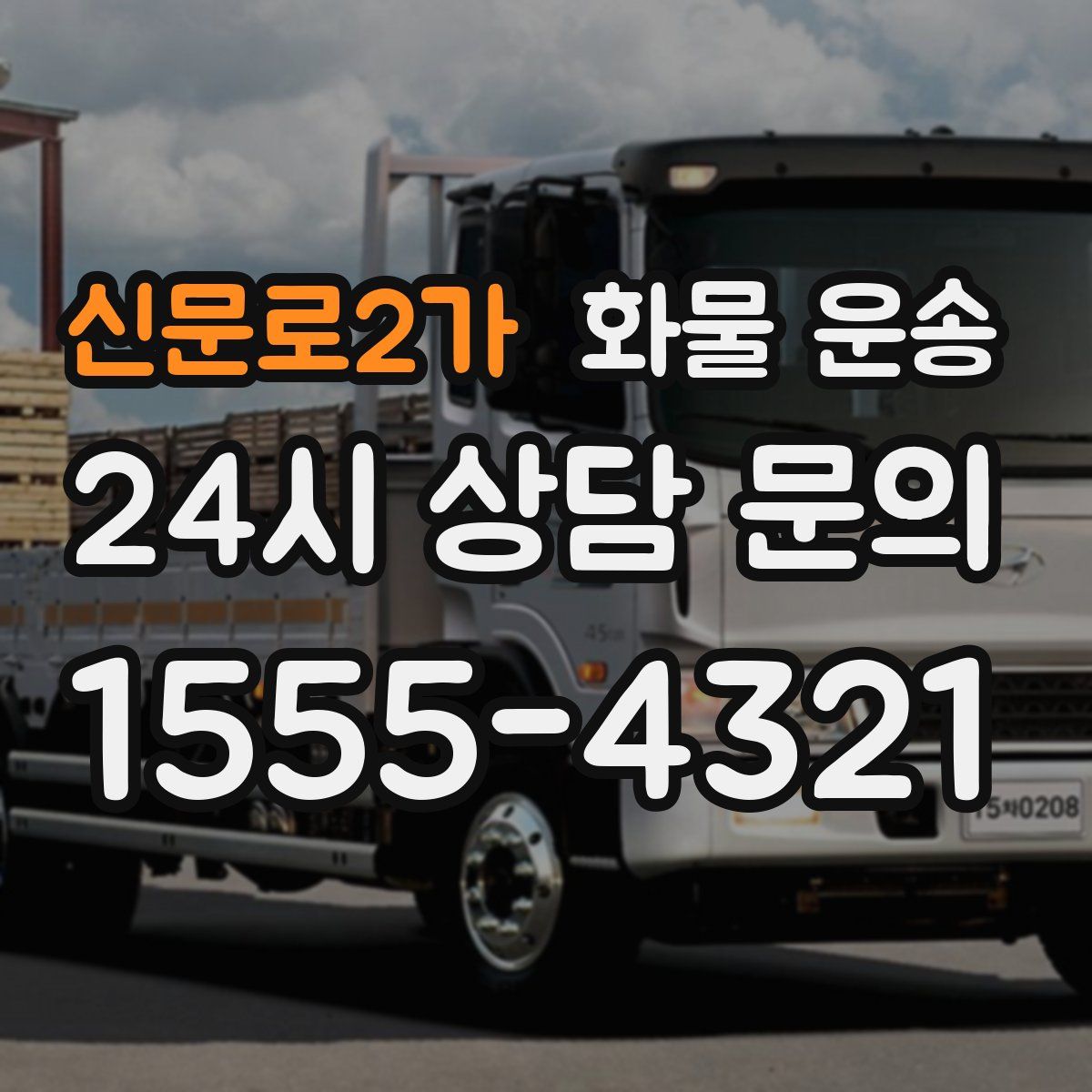 신문로2가 화물 운송