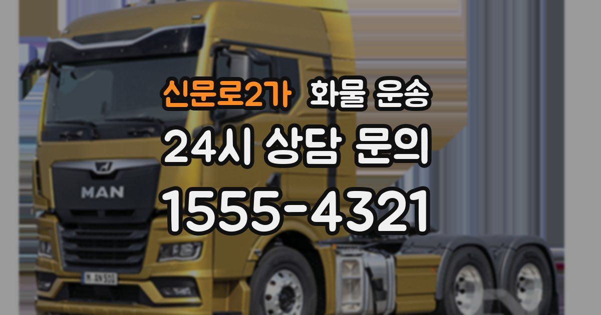 신문로2가 화물 운송