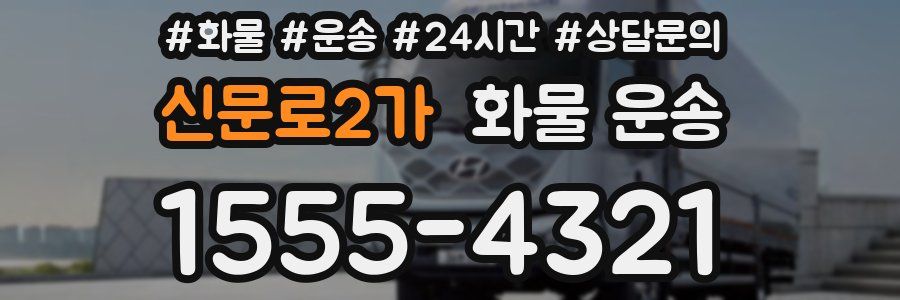 신문로2가 화물 운송