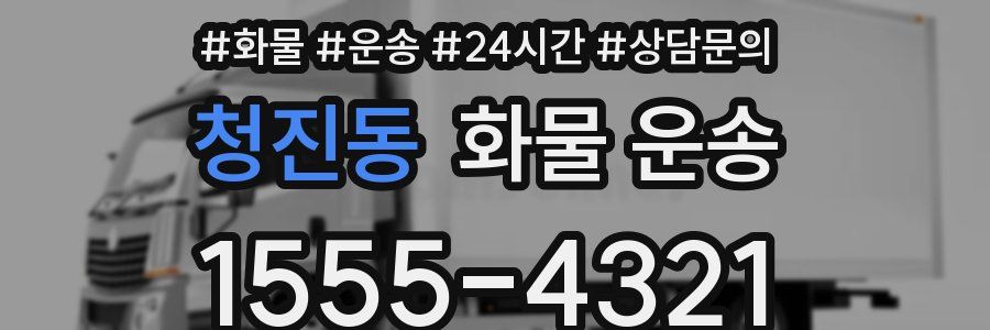 청진동 화물 운송